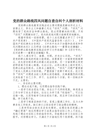 2024年党的群众路线四风问题自查自纠个人剖析材料