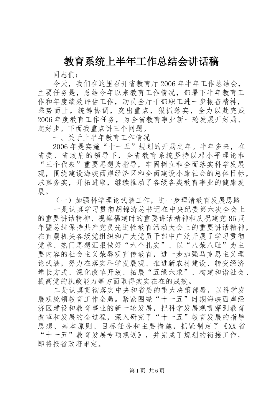 2024年教育系统上半年工作总结会致辞稿_第1页