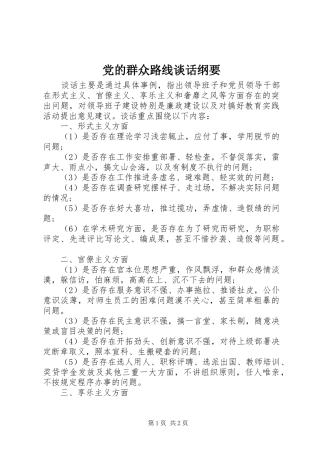 2024年党的群众路线谈话纲要