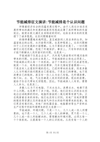 2024年节能减排征文演讲节能减排是个认识问题