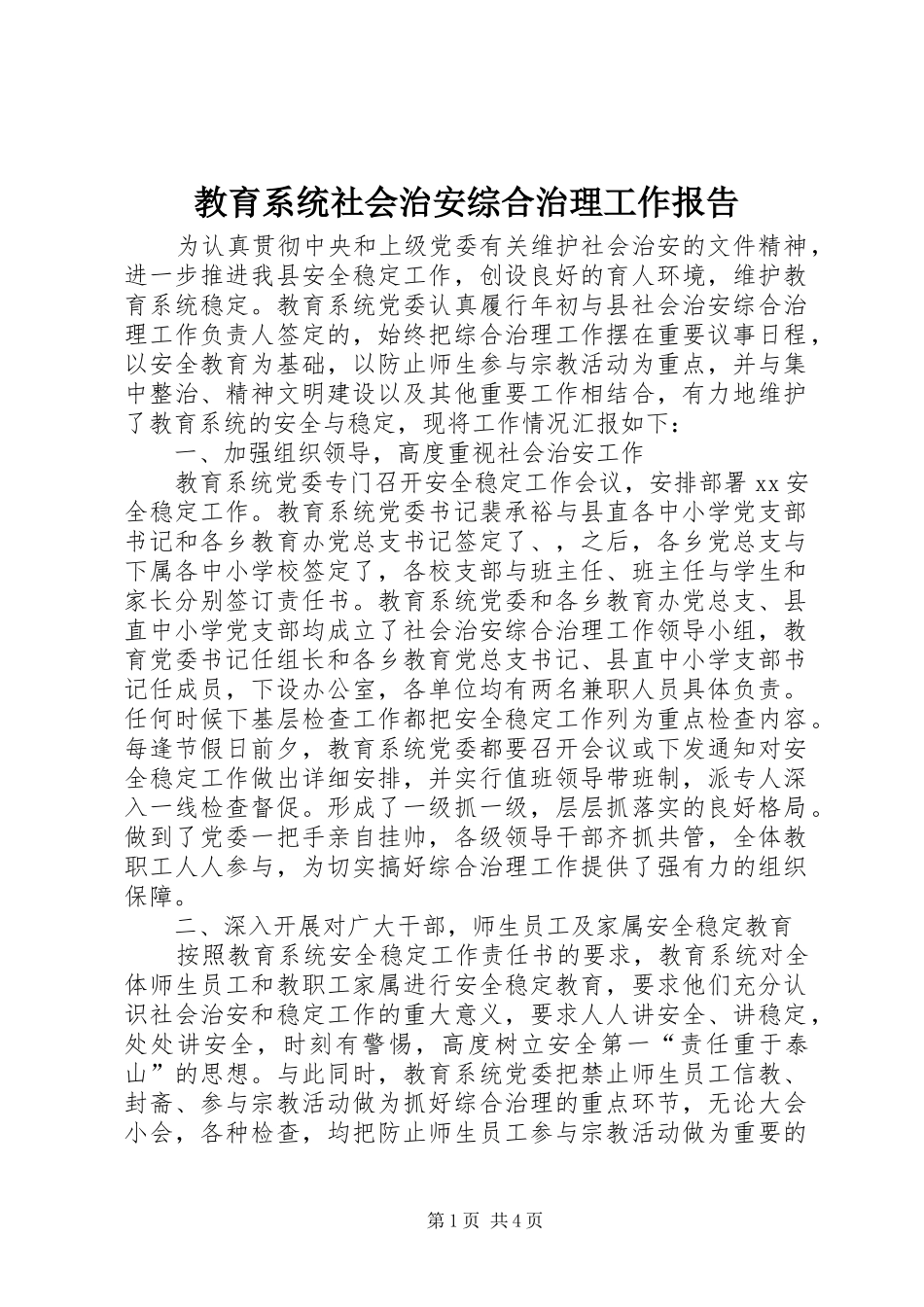 2024年教育系统社会治安综合治理工作报告_第1页