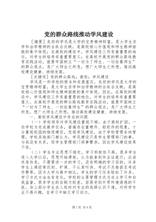 2024年党的群众路线推动学风建设