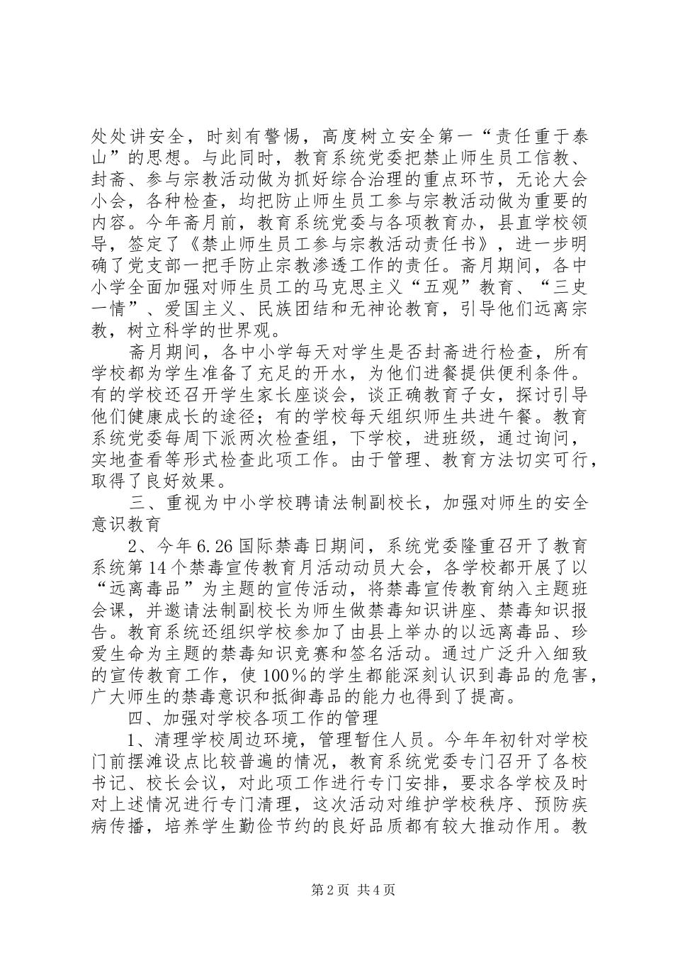 2024年教育系统社会治安综合治理工作报告报告_第2页