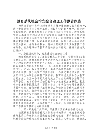 2024年教育系统社会治安综合治理工作报告报告