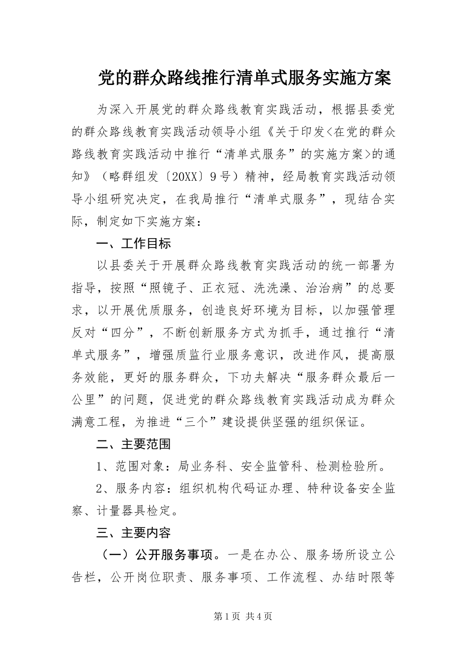 2024年党的群众路线推行清单式服务实施方案_第1页