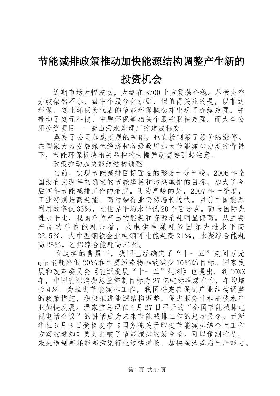 2024年节能减排政策推动加快能源结构调整产生新的投资机会_第1页