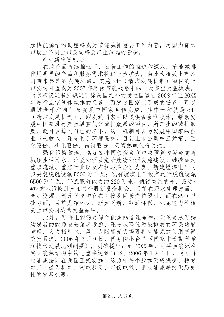 2024年节能减排政策推动加快能源结构调整产生新的投资机会_第2页