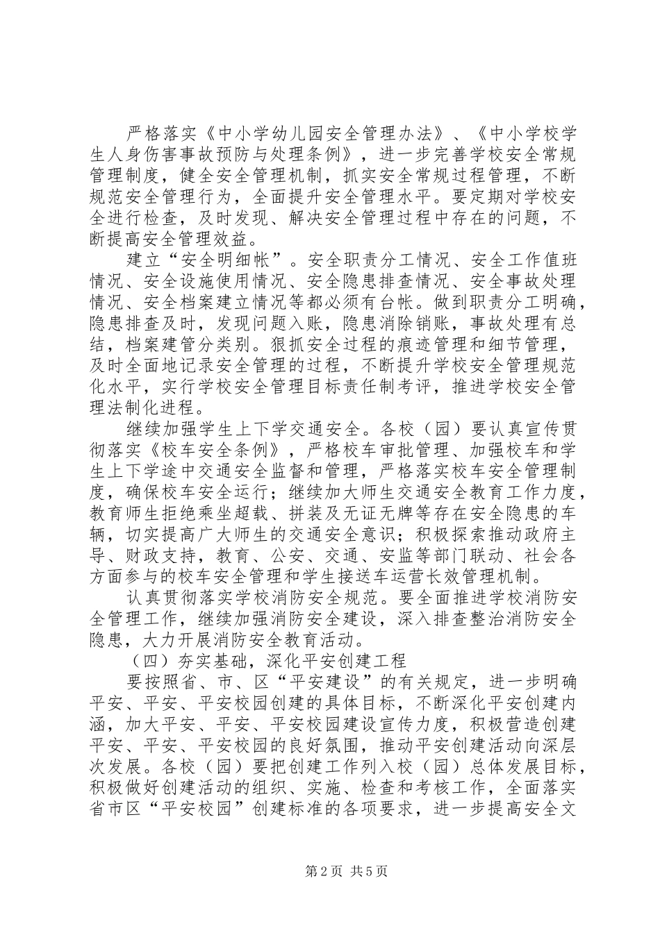 2024年教育系统社会治安综合治理工作要点_第2页