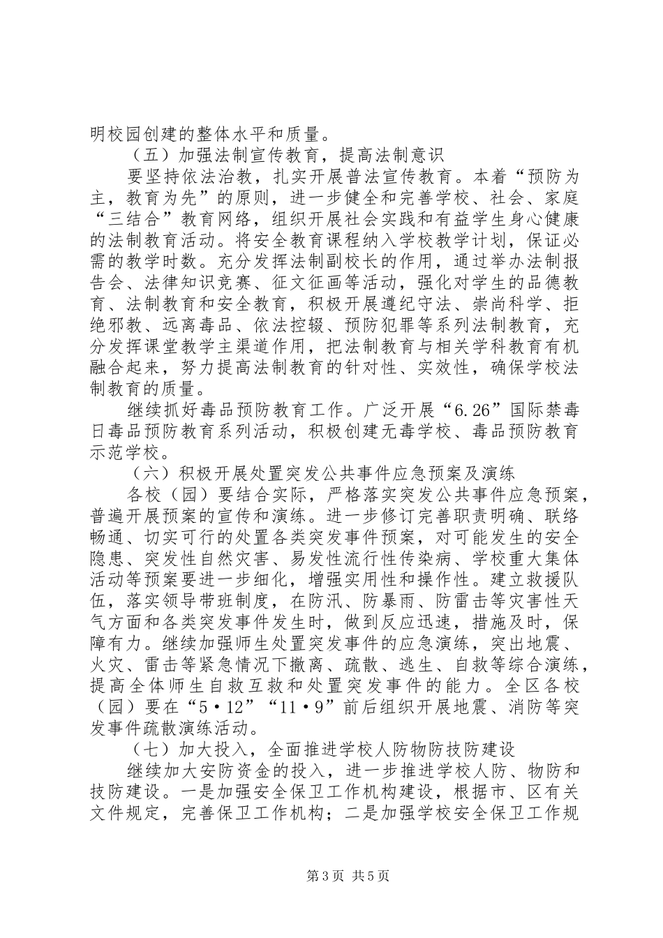 2024年教育系统社会治安综合治理工作要点_第3页