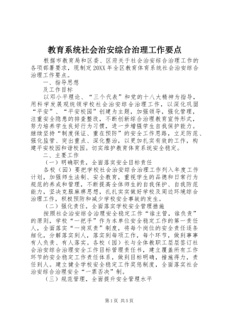 2024年教育系统社会治安综合治理工作要点