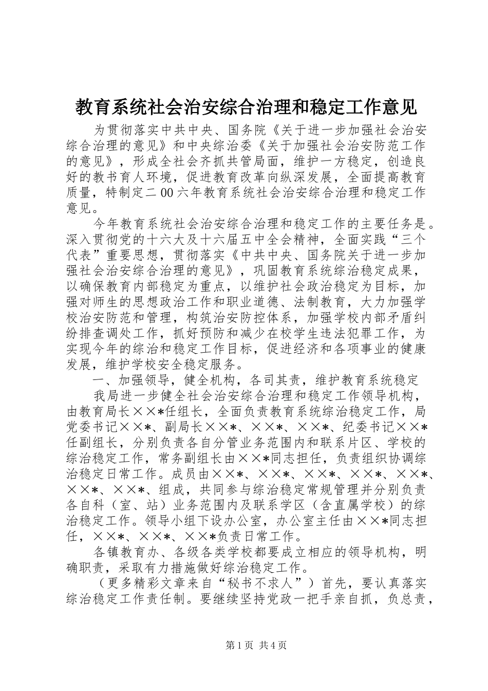 2024年教育系统社会治安综合治理和稳定工作意见_第1页
