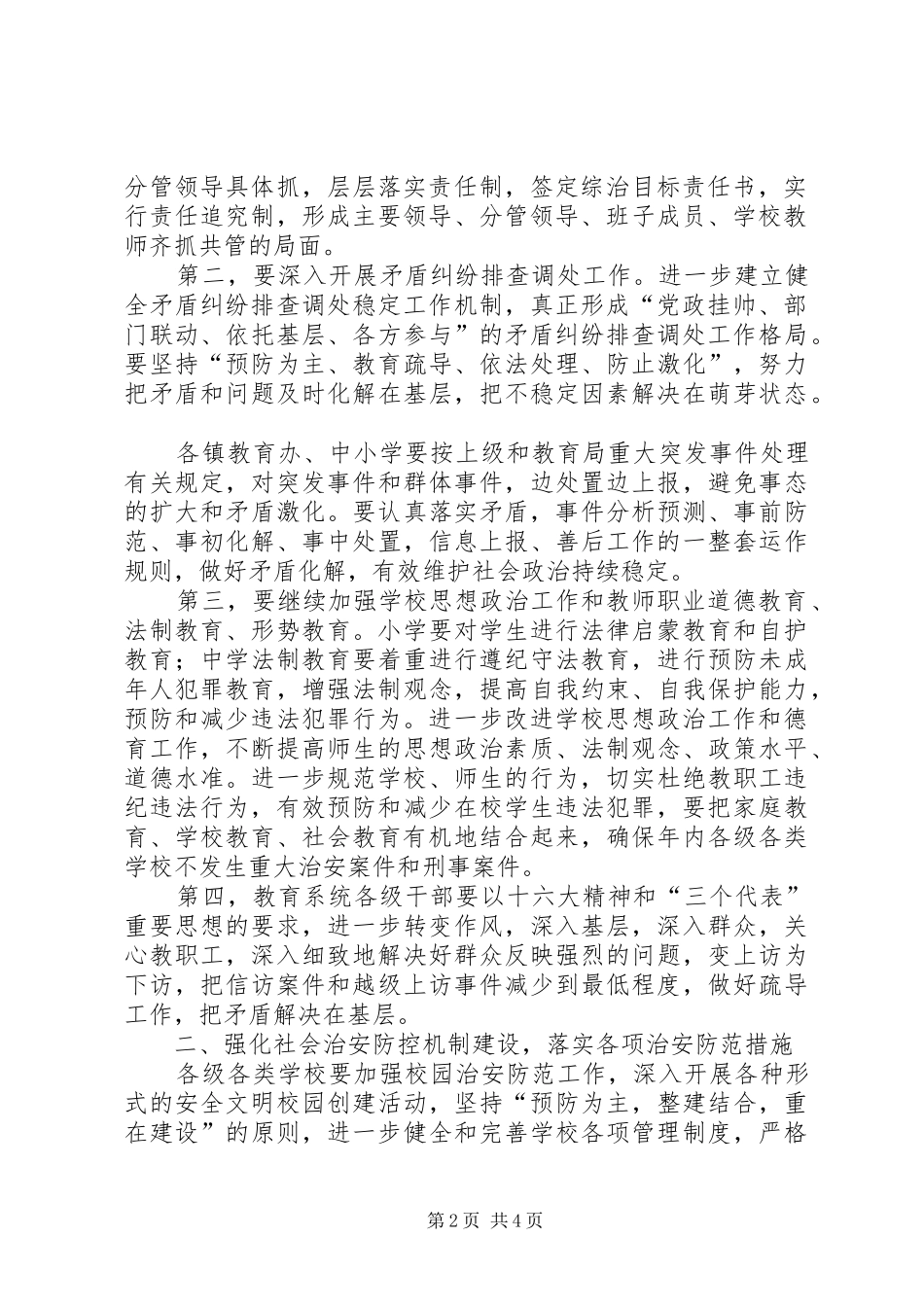 2024年教育系统社会治安综合治理和稳定工作意见_第2页