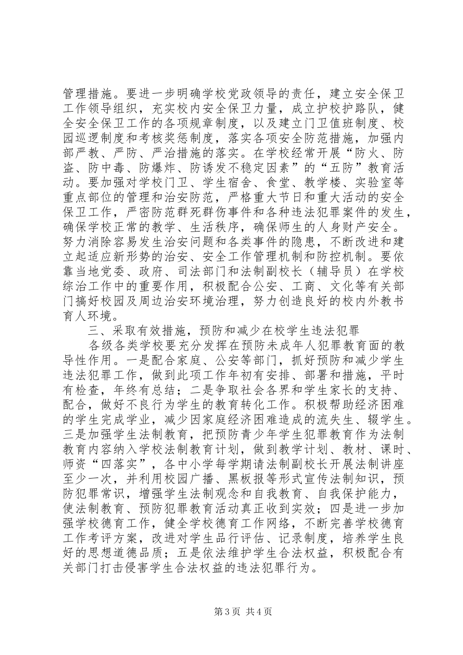 2024年教育系统社会治安综合治理和稳定工作意见_第3页