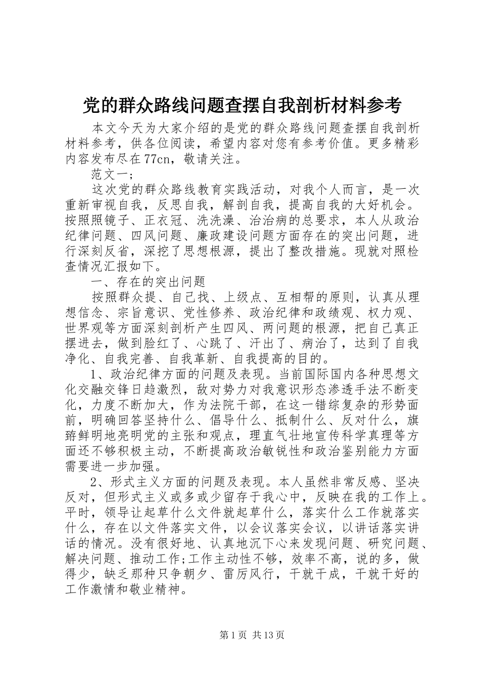 2024年党的群众路线问题查摆自我剖析材料参考_第1页
