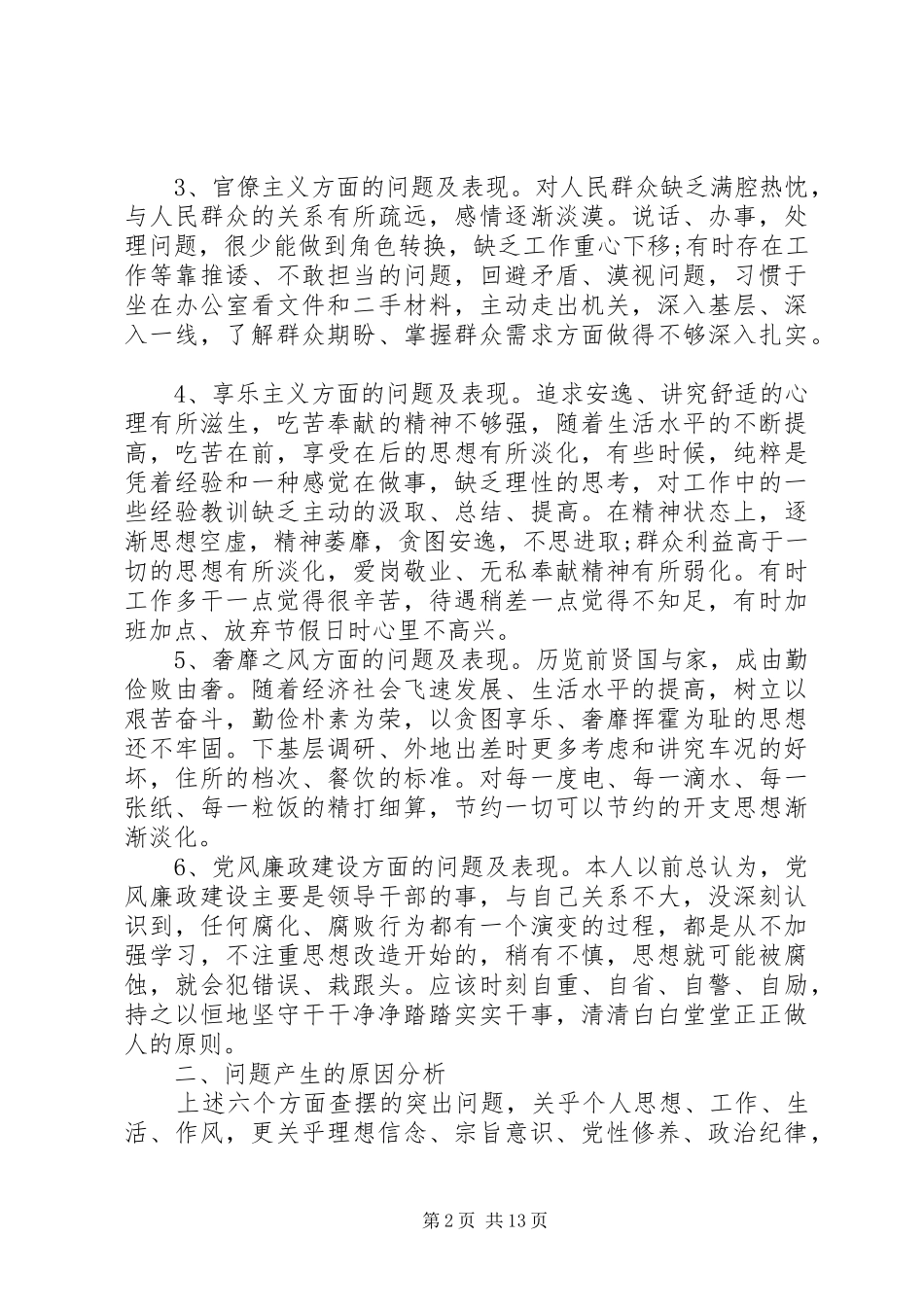 2024年党的群众路线问题查摆自我剖析材料参考_第2页