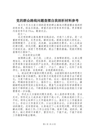 2024年党的群众路线问题查摆自我剖析材料参考
