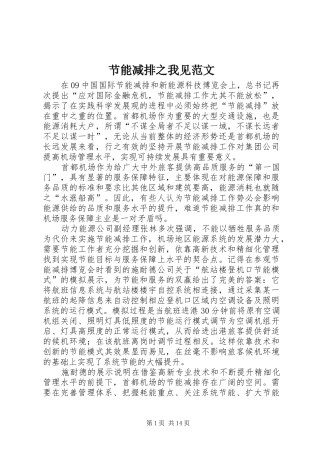 2024年节能减排之我见范文