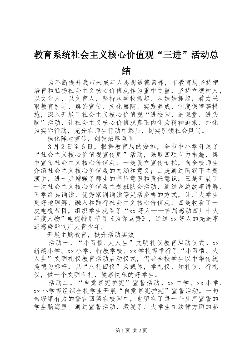 2024年教育系统社会主义核心价值观三进活动总结_第1页