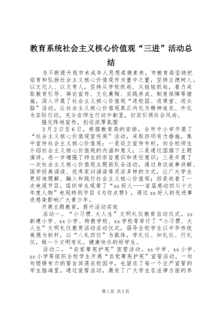 2024年教育系统社会主义核心价值观三进活动总结