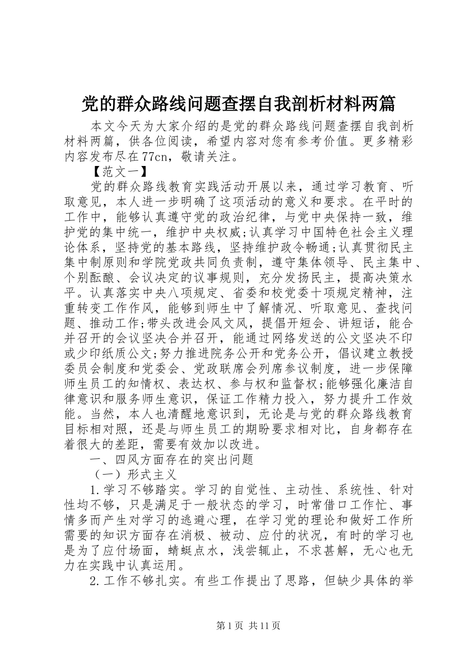 2024年党的群众路线问题查摆自我剖析材料两篇_第1页