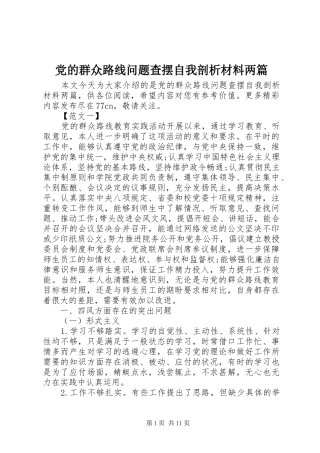 2024年党的群众路线问题查摆自我剖析材料两篇