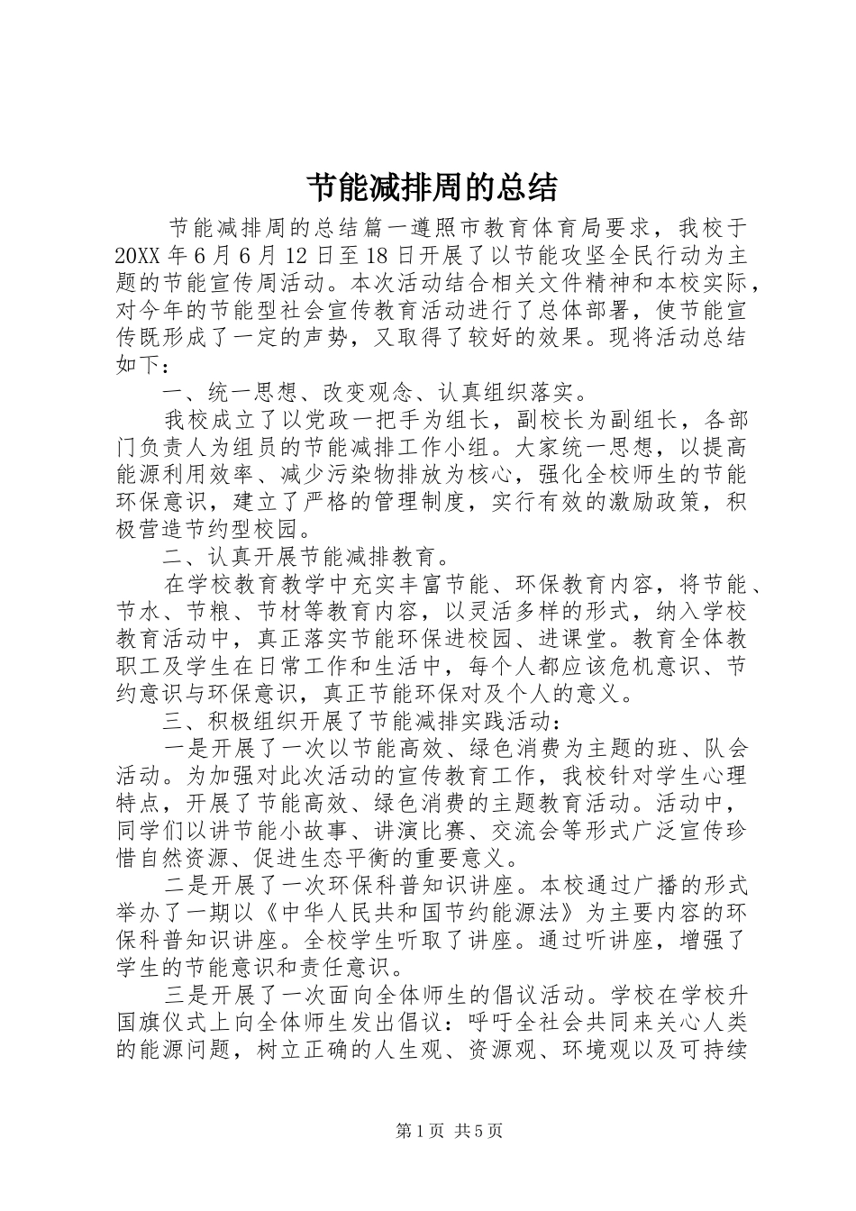 2024年节能减排周的总结_第1页