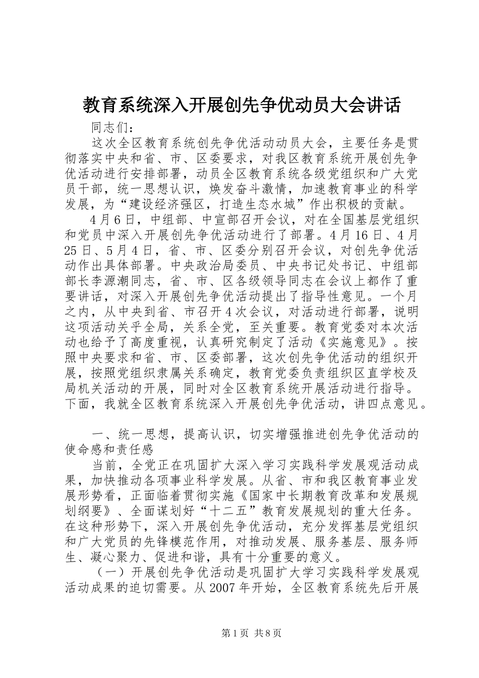 2024年教育系统深入开展创先争优动员大会致辞_第1页