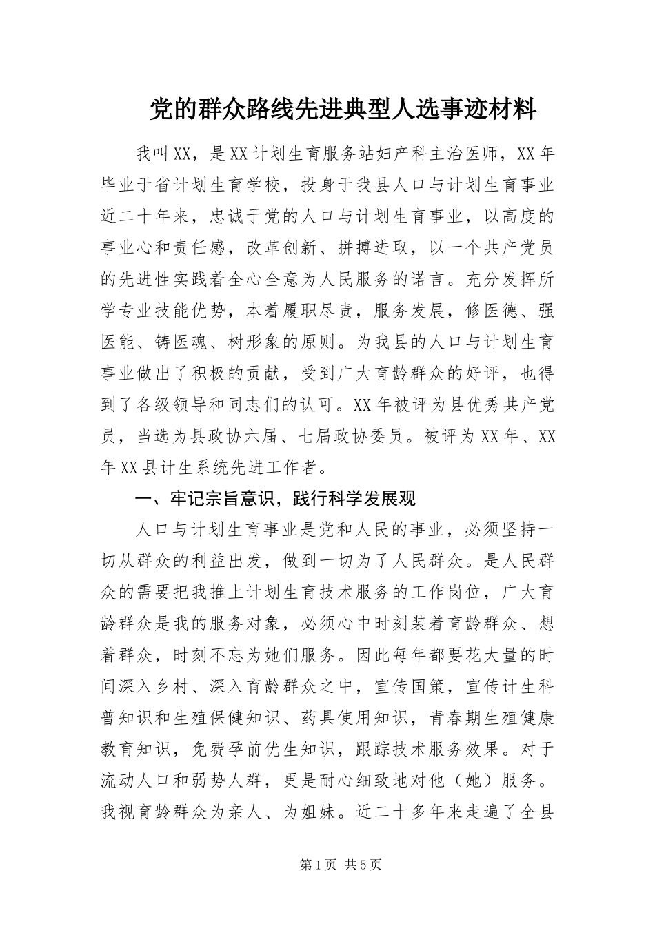 2024年党的群众路线先进典型人选事迹材料_第1页