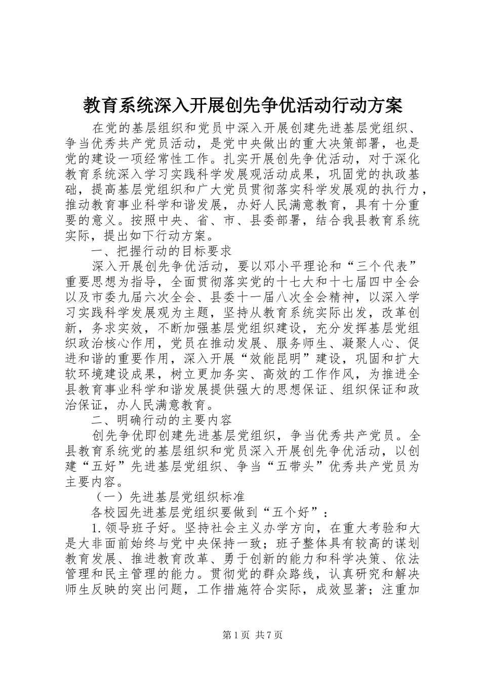 2024年教育系统深入开展创先争优活动行动方案_第1页