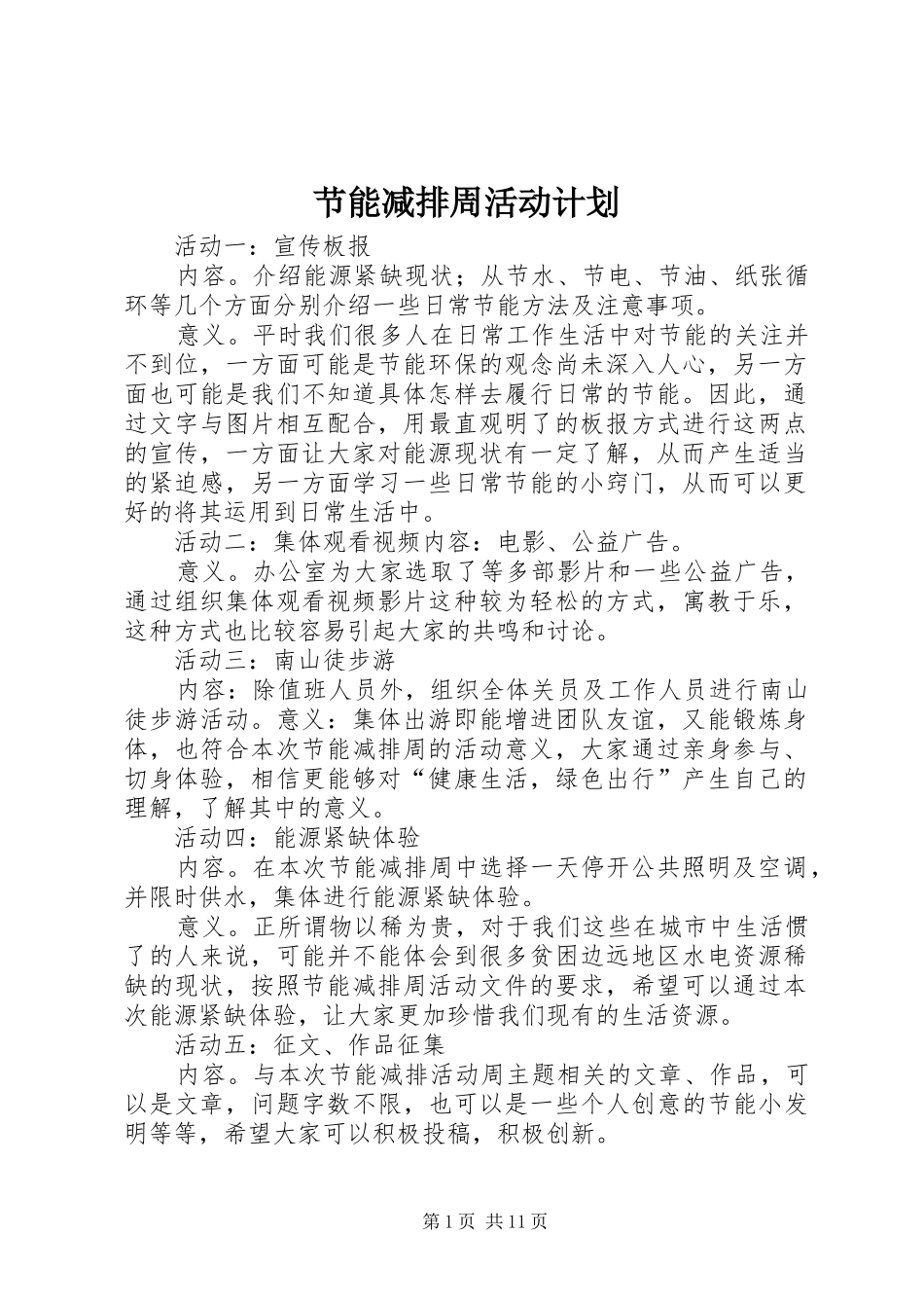 2024年节能减排周活动计划_第1页