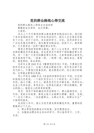 2024年党的群众路线心得交流