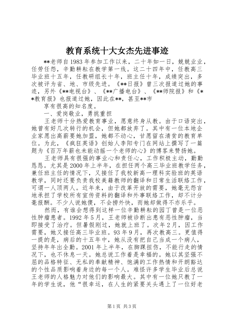 2024年教育系统十大女杰先进事迹_第1页
