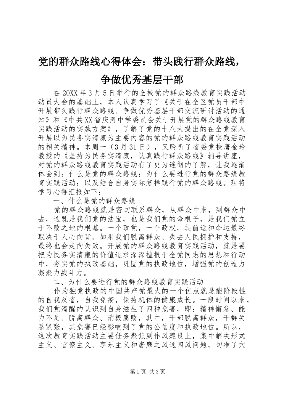 2024年党的群众路线心得体会带头践行群众路线，争做优秀基层干部_第1页