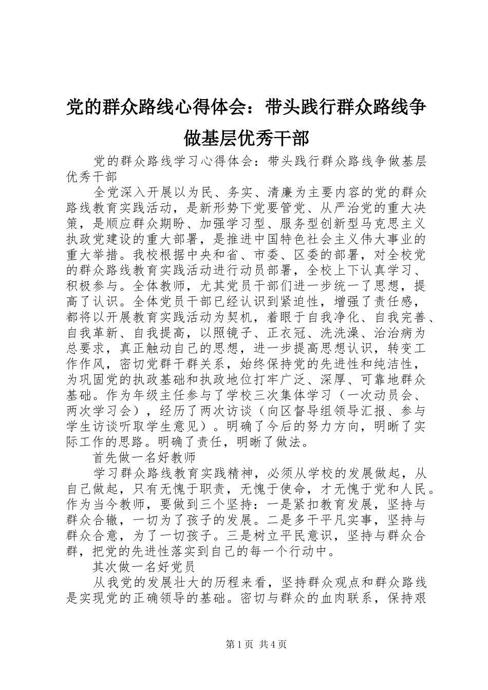 2024年党的群众路线心得体会带头践行群众路线争做基层优秀干部_第1页