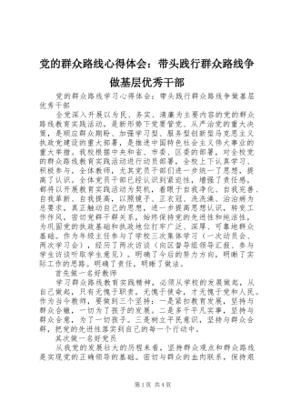 2024年党的群众路线心得体会带头践行群众路线争做基层优秀干部