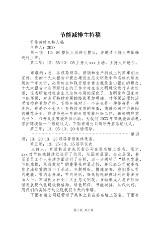 2024年节能减排主持稿
