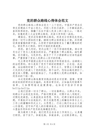 2024年党的群众路线心得体会范文