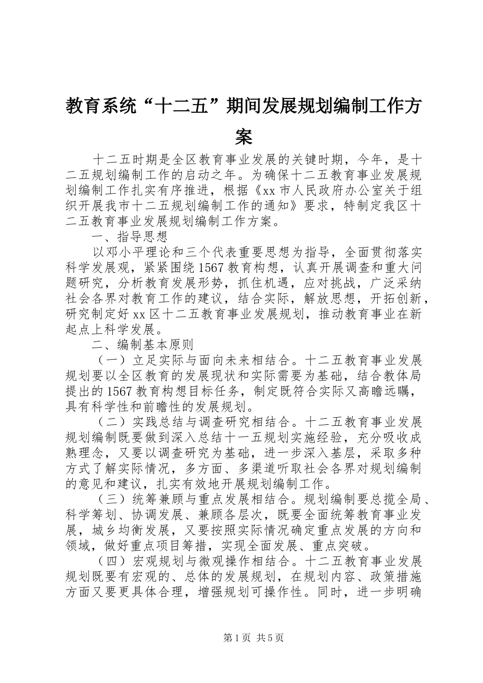 2024年教育系统十二五期间发展规划编制工作方案_第1页