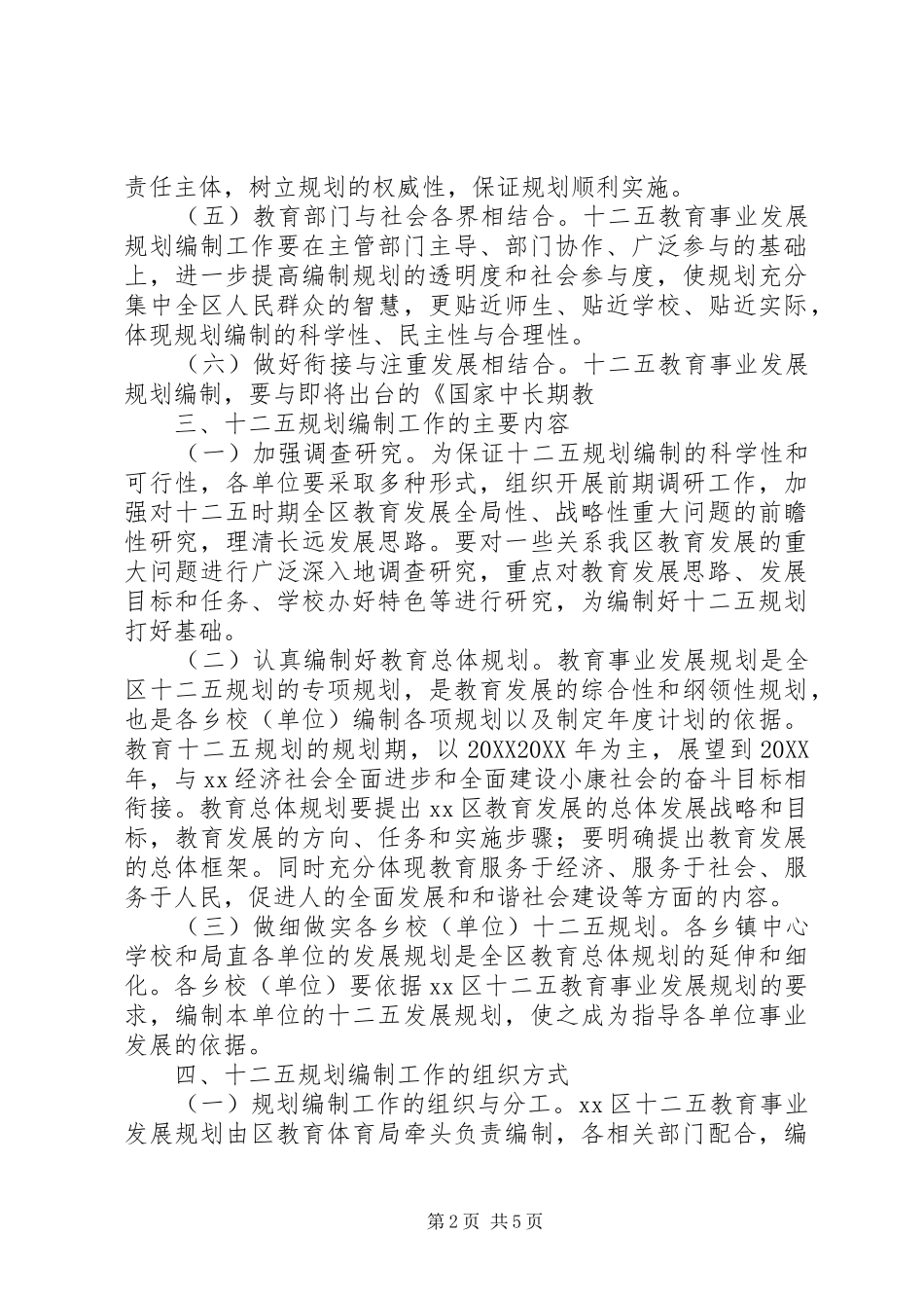 2024年教育系统十二五期间发展规划编制工作方案_第2页