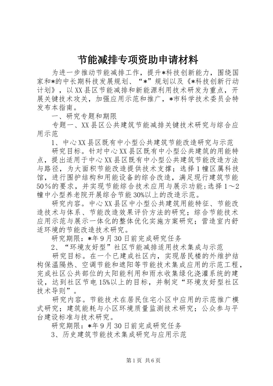 2024年节能减排专项资助申请材料_第1页