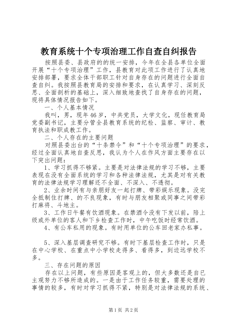2024年教育系统十个专项治理工作自查自纠报告_第1页