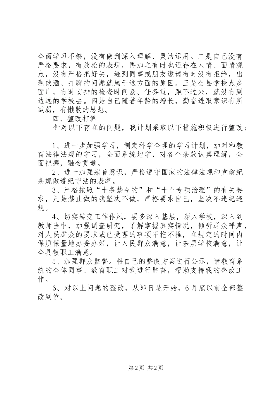 2024年教育系统十个专项治理工作自查自纠报告_第2页
