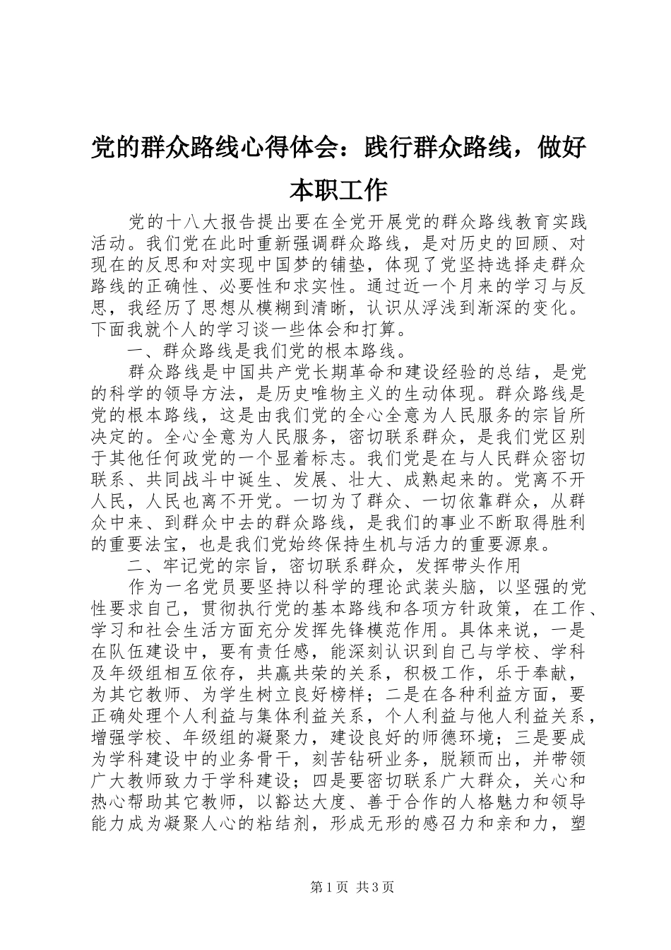 2024年党的群众路线心得体会践行群众路线，做好本职工作_第1页