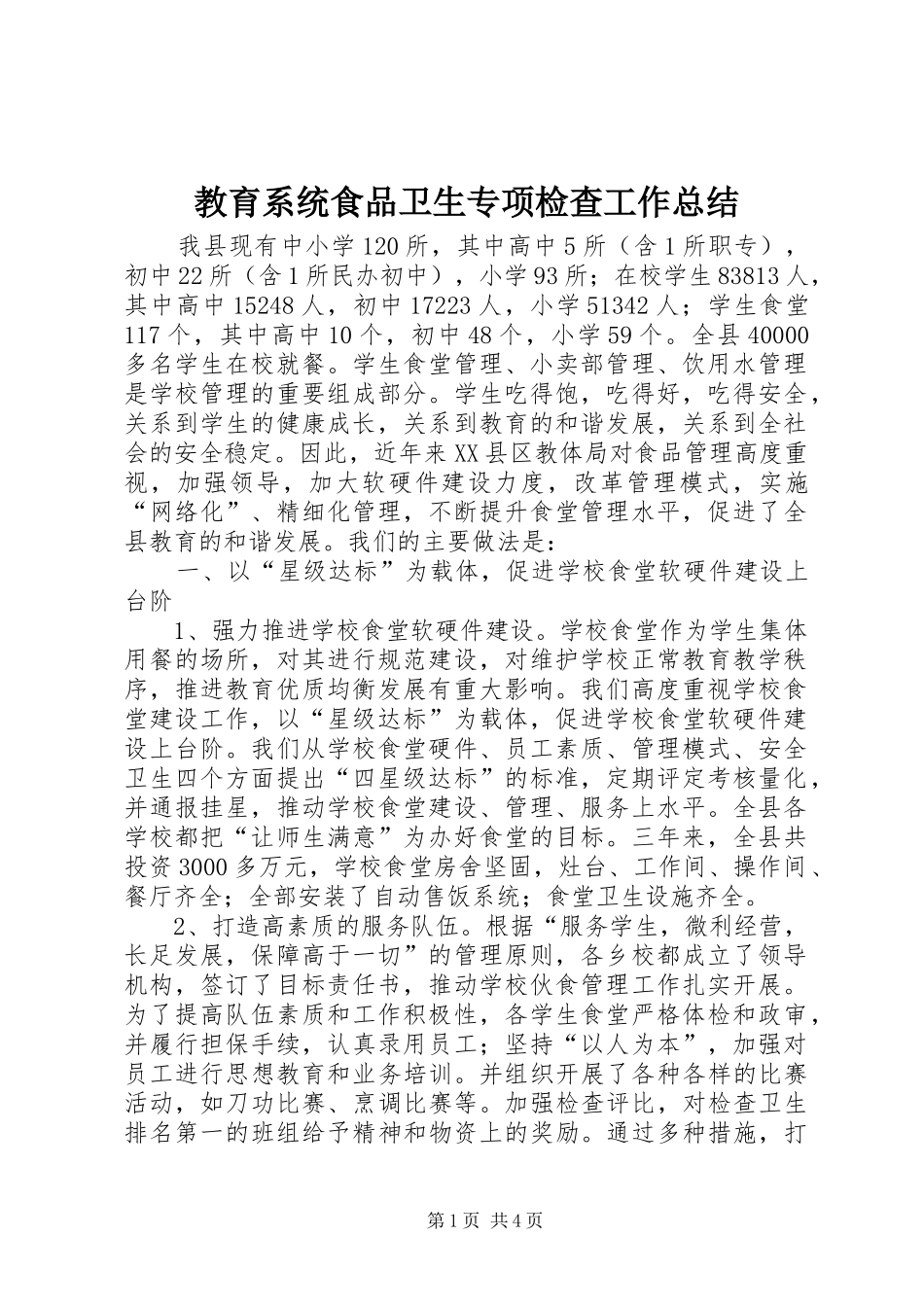 2024年教育系统食品卫生专项检查工作总结_第1页