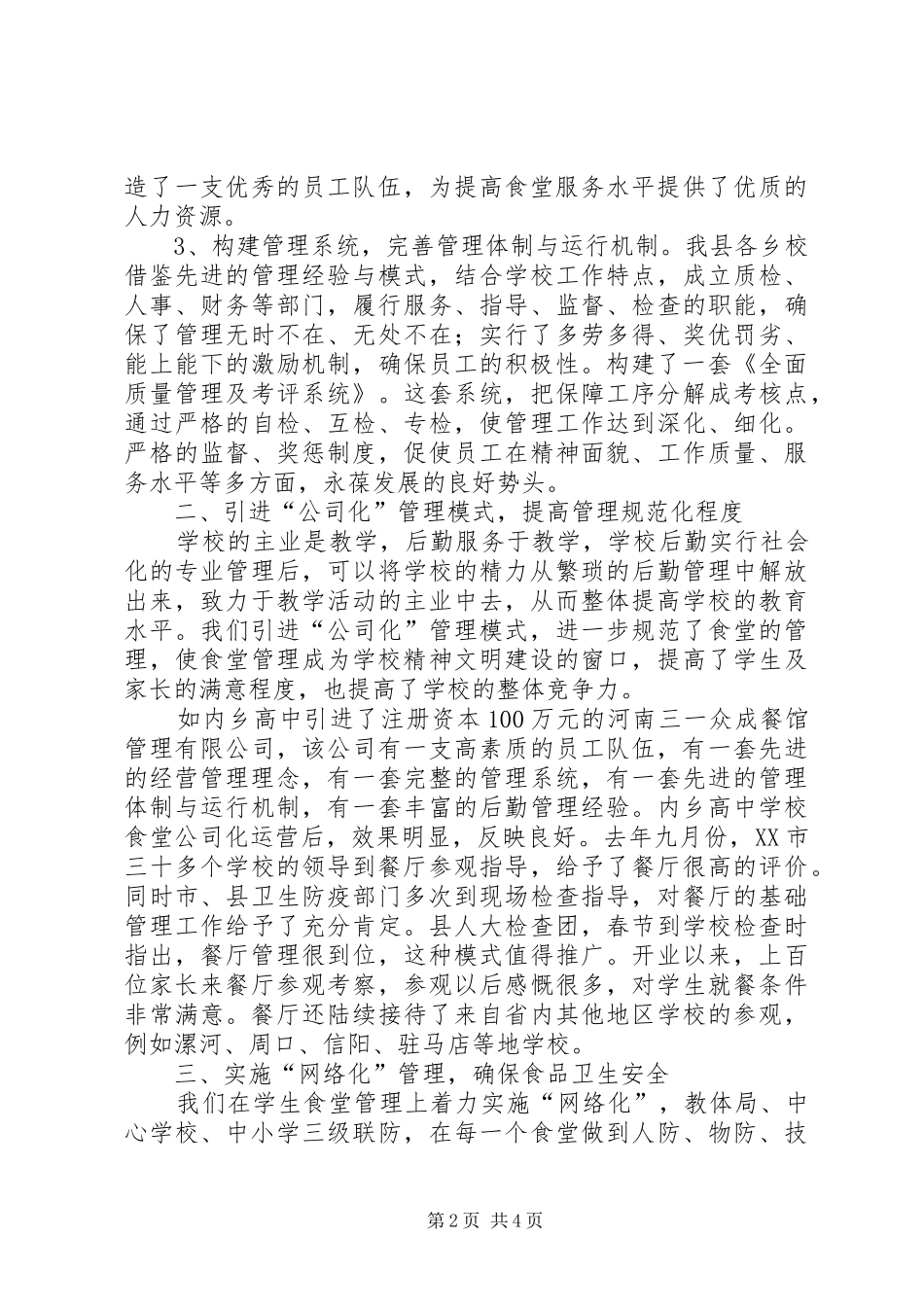 2024年教育系统食品卫生专项检查工作总结_第2页