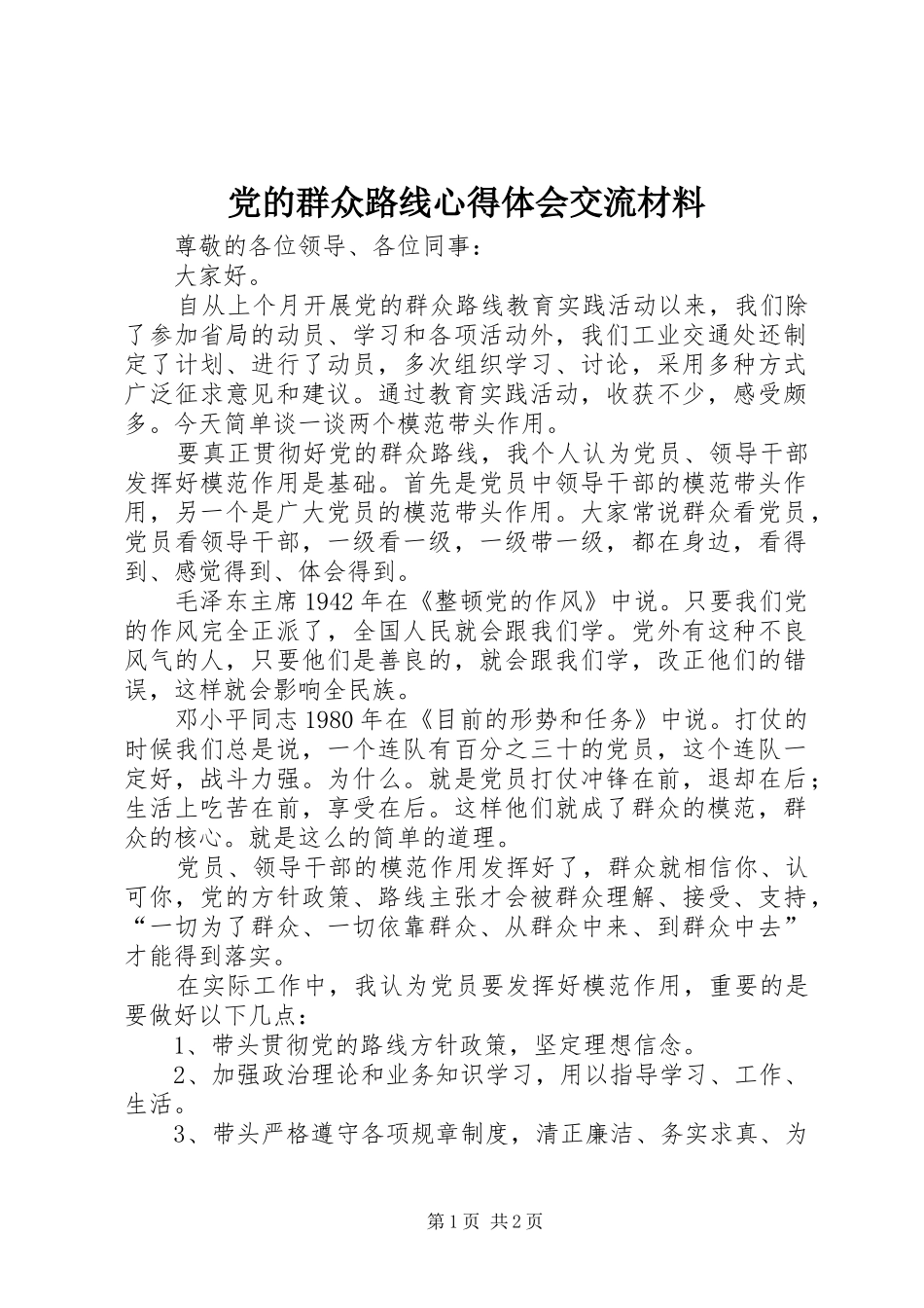 2024年党的群众路线心得体会交流材料_第1页