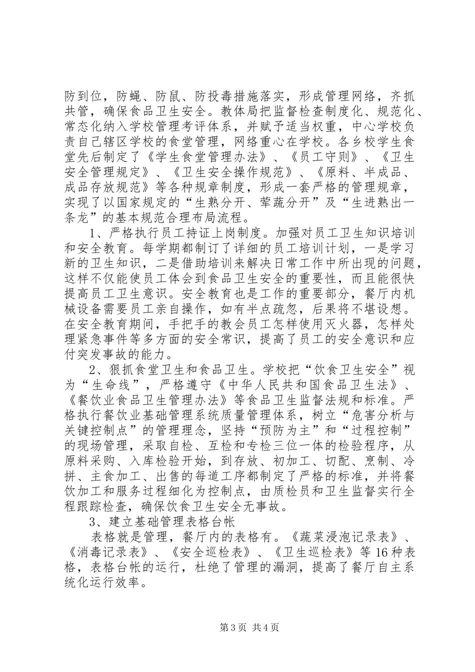 2024年教育系统食品卫生专项检查年度工作总结_第3页