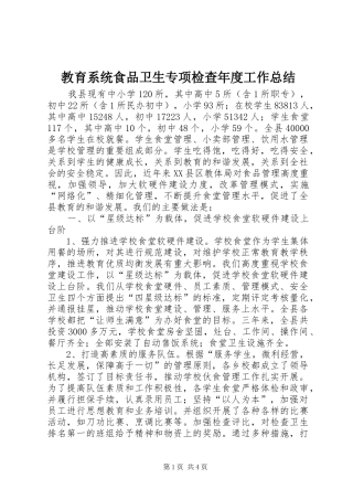 2024年教育系统食品卫生专项检查年度工作总结