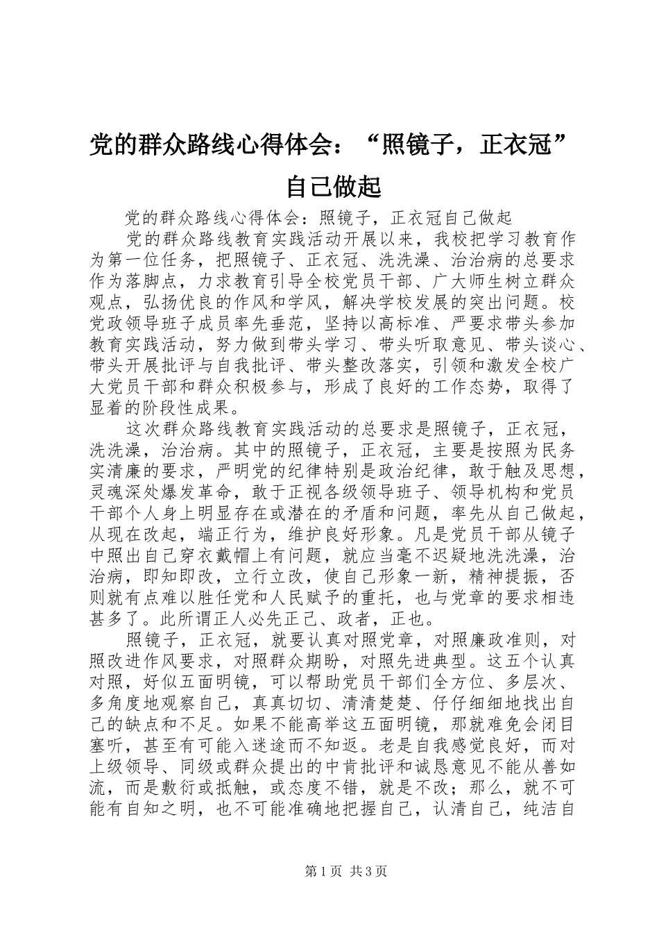 2024年党的群众路线心得体会照镜子，正衣冠自己做起_第1页