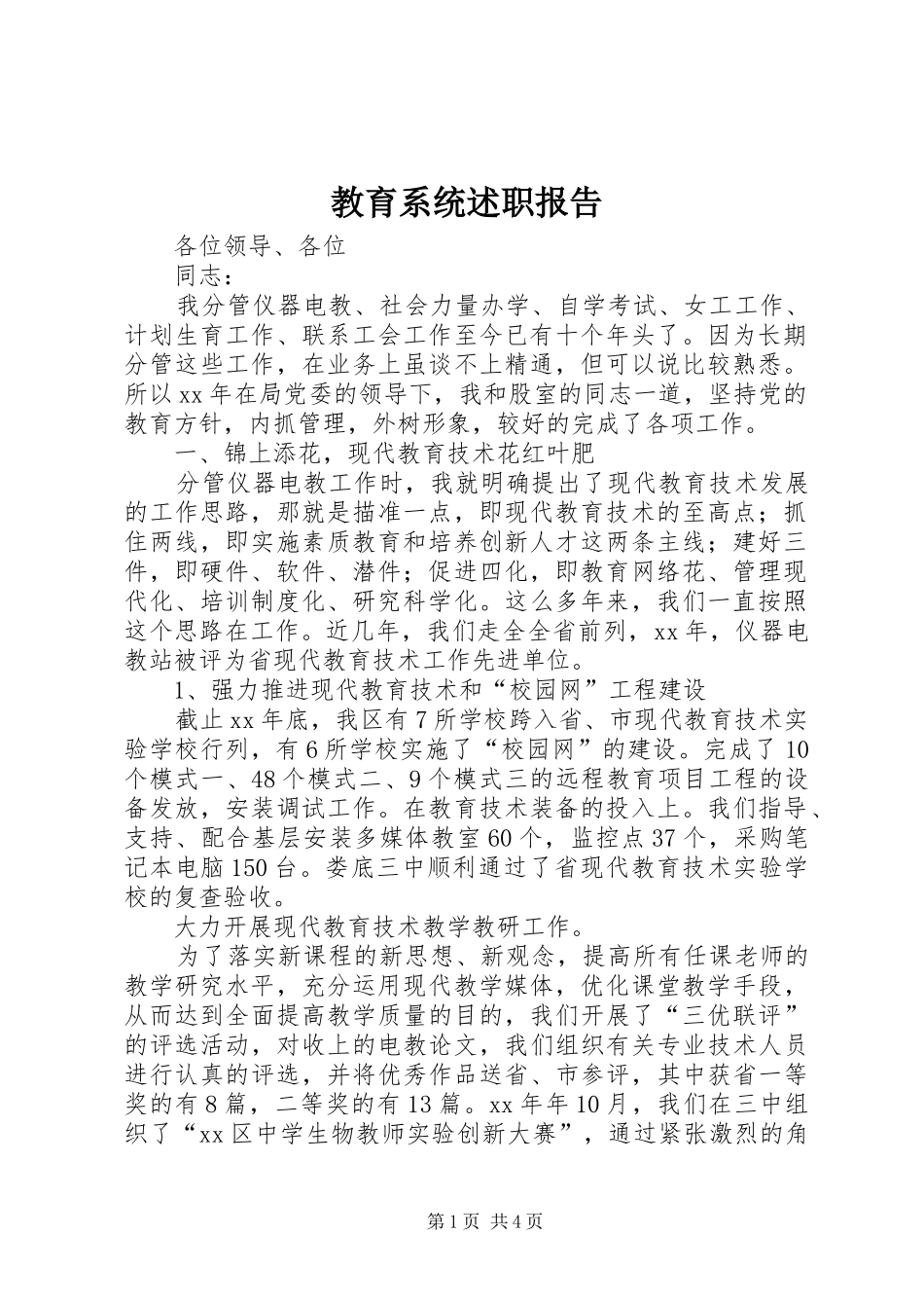 2024年教育系统述职报告_第1页